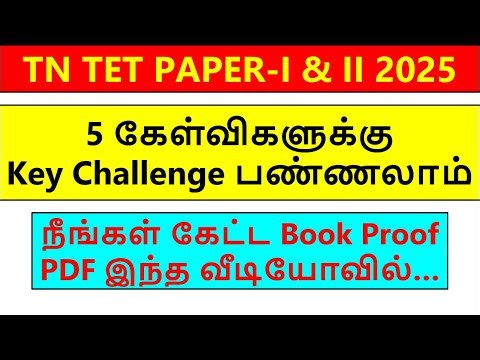 TET PAPER 1 & 2 ANSWER KEY CHALLENGE | Book Proof pdf | tntet exam key challenge 2025 | key2025