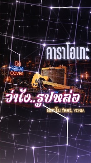 ว่าไงรูปหล่อคาราโอเกะ - สยาโม feat. YONIA #shorts #คาราโอเกะ #ดนตรี #karaoke #music #coversong