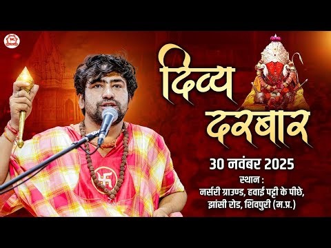 LIVE: Divya Darbar | 30-11-2025 | ''दिव्य दरबार" | Shivpuri (M.P.) | Bageshwar Dham Sarkar