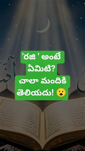 ‘రజి’ అంటే ఏమిటో మీకు తెలుసా? #islamicreminder #islamicshorts #teluguislamic