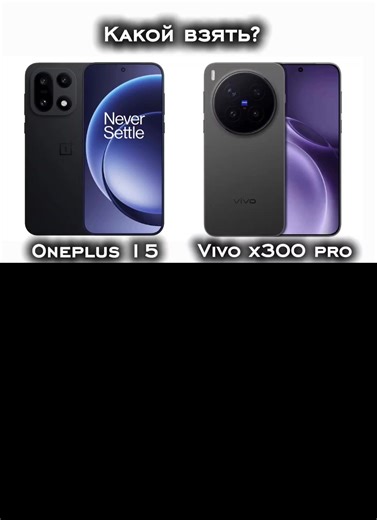 Последний опрос я читал комменты и все писали виво икс 300 про лучше #Vivo #Oneplus #X300pro #15 #recomendation