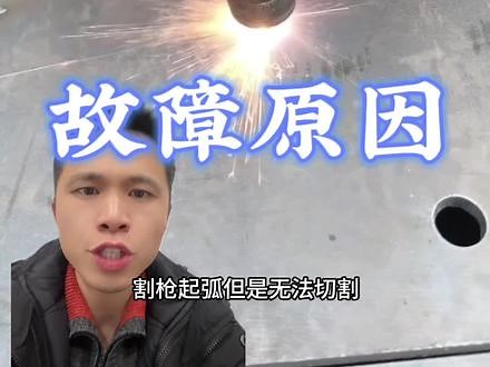 等离子不起弧，不打火，不能切割，故障原因检修#等离子切割 #焊机维修 #钢板切割 #数控等离子切割机 #焊接设备,等离子机不打火什么原因- 抖音