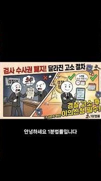검사 수사권 폐지 후 달라진 고소 방법! (경찰 불송치 시 이의신청 꿀팁) #1분법률