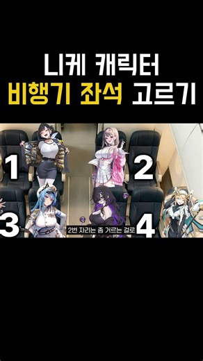 니케 비행기 좌석 고르기 #nikke #승리의여신니케 #니케
