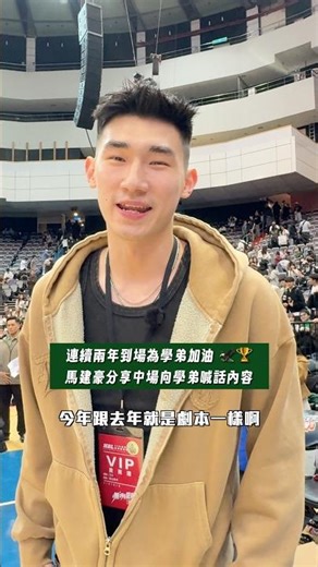 馬建豪見證松山學弟完成二連霸！ #馬建豪 #松山高中 #hbl高中籃球聯賽