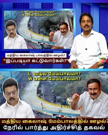1) Is there corruption in the construction of the Central Kailash flyover? - Anbumani Bagir alleg...