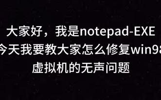 怎么修复win98无声的问题（软件在评论区）