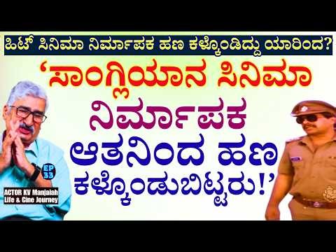 'ಹಣ ಕಳ್ಕೊಂಡು ಬರ್ಬಾದ್ ಆದ ಸಾಂಗ್ಲಿಯಾನ ಸಿನಿಮಾ ನಿರ್ಮಾಪಕನ ದುರಂತ!'-E33-KV Manjaiah-Kalamadhyama-#param