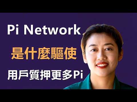 Pi Network應用程式按質押能力排名：是什麼驅使用戶質押更多Pi