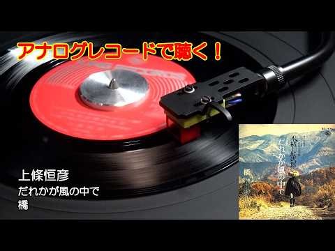 上條恒彦 だれかが風の中で / 橋 (1972)『木枯し紋次郎』主題歌【アナログレコード再生 / 高音質】