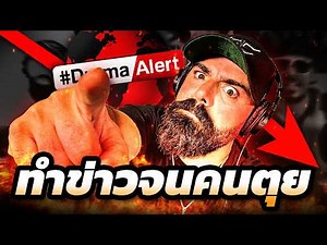 Keemstar: จากเกมเมอร์สายเกรียน สู่เจ้าพ่อดราม่าที่ยุยงจนชีวิตคนอื่นย่อยยับ