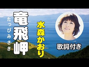 水森かおり【竜飛岬】歌詞付き～麻こよみ(作詞)/水森英夫(作曲)