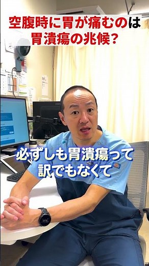 胃潰瘍？空腹時の胃の痛みについて消化器内科医が解説【吉祥寺みどり内科・消化器クリニック】