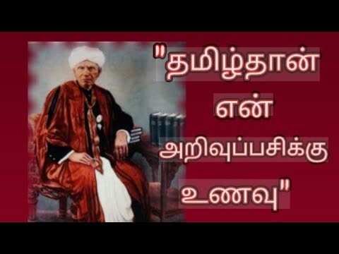 தமிழ் அறிஞர்கள்- உவேசா. பகுதி 1