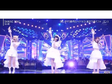 【music station】B小町「SHINING SONG」で圧巻のパフォーマンスを披露！【MUSIC STATION SUPER LIVE 2024】本日2024年12月27日/ari