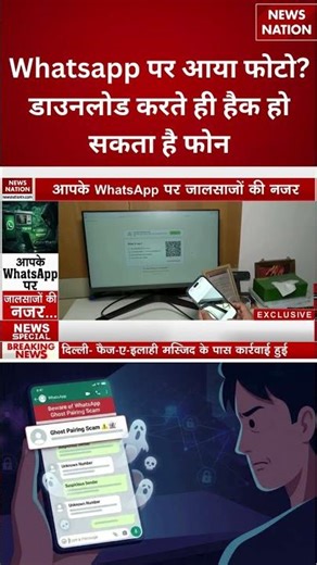 Whatsapp ने कांड कर दिया! लीक हो गया फोन का सारा डाटा? Phone Hack । Breaking News। News Nation