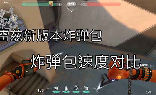 雷兹新版炸弹包 速度对比