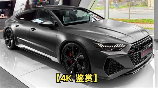 【4K 鉴赏】2025奥迪RS7-内部和外部细节