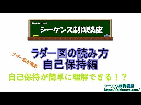ラダー図の読み方自己保持編。これが分かればラダー図は簡単。ラダー図の基本、自己保持について解説