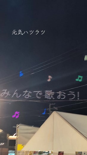 ドローンショーでの大合唱イベントの発表