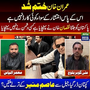 8.2K views · 138 reactions | What Is The Last Card Of Imran Khan? | Imran Khan Deal With Establishment? | PTI In Trouble #NayaDaur #imrankhan #pakistan #pti #politics #ptiprotest #bushrabibi #aliamingandapur #ptiprotest #pmln #latestupdate | Naya Daur Videos | Facebook