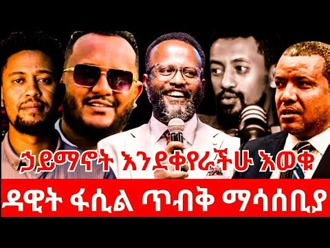 ጥብቅ ማሳሰቢያ ኃይማኖት እንደቀየራችሁ እወቁ//የልደተ ቃል አለወቅ /‪@donkeytube.eshetumelese‬ ‪@ebstvWorldwide‬ ‪@seifufantahun‬