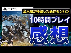 【モンハンワイルズ】ついに発売された新時代のモンハン『MONSTER HUNTER WILDS』を10時間プレイした感想…！【PS5、モンスターハンターワイルズ、おすすめゲーム情報、ゆっくり解説】