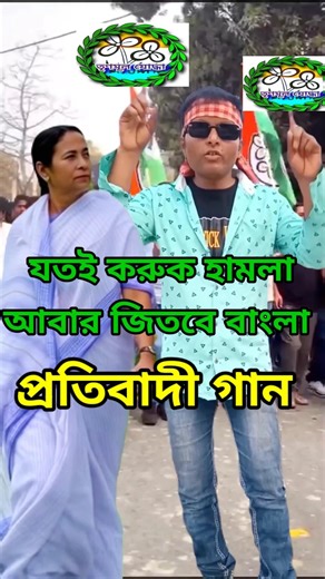 যতই করুক হামলা আবার জিতবে বাংলা #latifur_singer #protibadi_gaan #short #bangla_gaan