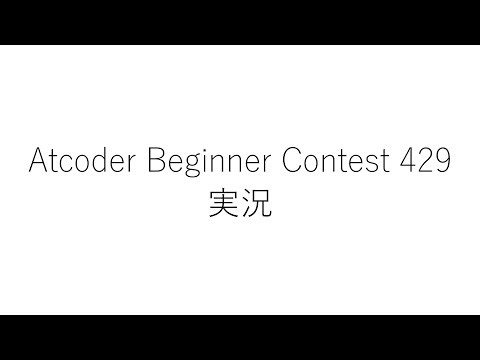 【ABC429】競技プログラミング実況【3完】