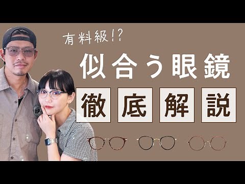 メガネ初心者必見！似合う眼鏡の選びかた徹底解説