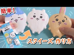 [Easy! For beginners] Make it with sponge! [Chiikawa] How to make handmade squishies [squishy] [D...