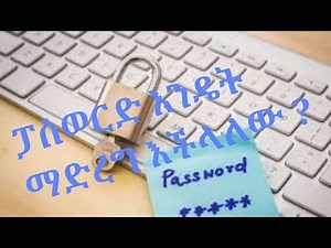 Computer Password የኮምፒውተር ፓስወርድ መቀየር እና ማስገባት