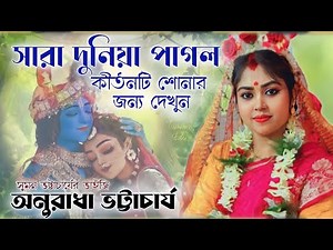 কীসের এত অহংকার ? চোখ বুজলেই সব শেষ ! অনুরাধা ভট্টাচার্য কীর্তন ! Anuradha Bhattacharya kirtan 2023