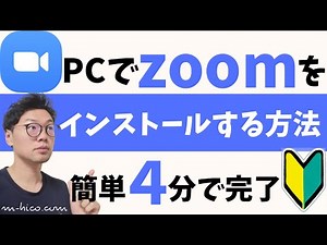 【最新版】zoomをパソコンでインストールする方法を１からわかりやすく解説！