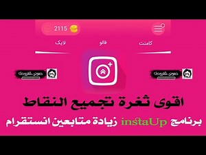 طريقة سحرية تجميع الاف النقاط برنامج زيادة متابعين انستقرام instaUp
