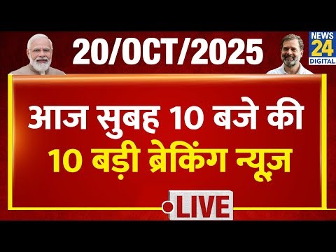 Top 10 News of the Day | सुबह 10 बजे की 10 बड़ी ब्रेकिंग | 20 Oct 2025 | Rahul | Modi | Tejashwi