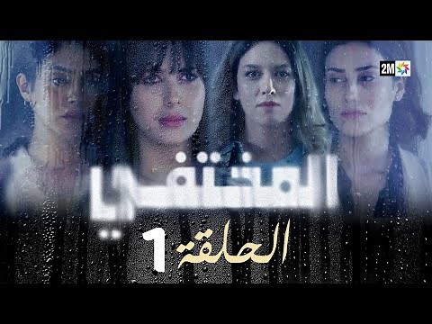 مسلسل المختفي : الحلقة 1
