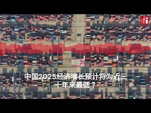 法新社：中国2025经济增长预计将为近三十年来最低