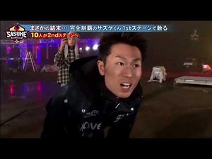 SASUKE37大会 衝撃