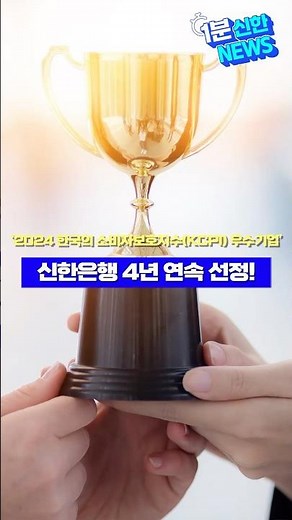 1분 신한 NEWS⏱️’2024 한국의 소비자보호지수(KCPI) 우수기업’ 신한은행 4년 연속 선정!