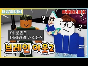 [로블록스] 대체 정답이 뭐야!?!🙄 더욱 더 병맛인 문제들이 추가됐어요!! 브레인 아웃 2화(Roblox Brain out)