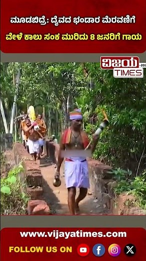 ಮೂಡಬಿದ್ರೆ: ದೈವದ ಭಂಡಾರ ಮೆರವಣಿಗೆ, ವೇಳೆ ಕಾಲು ಸಂಕ ಮುರಿದು 8 ಜನರಿಗೆ ಗಾಯ #moodabidri #vijayatimes