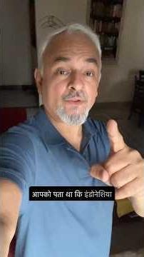 Indonesia is India’s neighbour. Distance from India is only 150 kms. Shocked? Details in video!