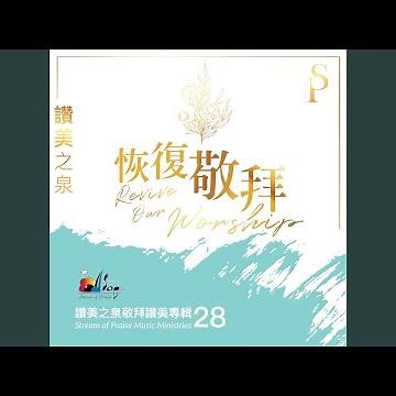 三一頌 Praise God From Whom All Blessings Flow (Doxology)