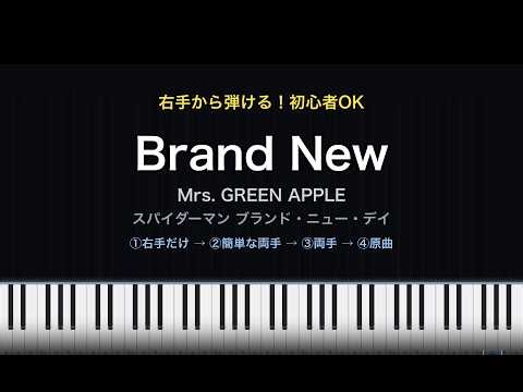 Brand New / Mrs. GREEN APPLE【右手から弾ける難易度別｜初心者OK】スパイダーマン ブランド・ニュー・デイ | Piano Steps by Difficulty