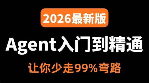 【2026最新版】绝对是B站NO.1的AI Agent全套保姆级教程，从入门到实战，全程干货无废话，让你少走99%的弯路！
