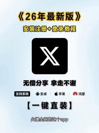 《小杰精选》2026年最新X下载方法#twitter #X
