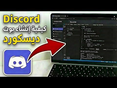كيفية إنشاء بوت في ديسكورد وإضافته إلى السيرفر | شرح Discord Bot خطوة بخطوة