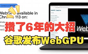 谷歌宣布开放WebGPU，以后元宇宙可以在浏览器里好好搞了？