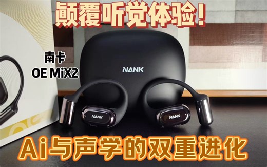 【互动抽奖】颠覆听觉体验！Ai与声学的双重进化:南卡OE MiX2开放式蓝牙耳机